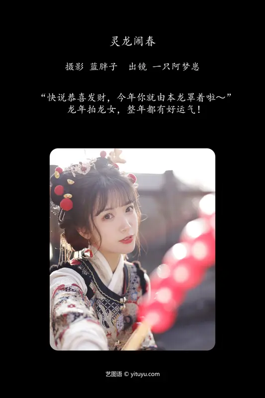 [YITUYU艺图语]2024.03.08 灵龙闹春 一只阿梦崽 - 艺图语